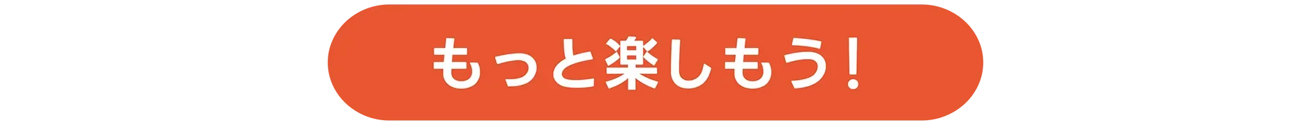 もっと楽しもう！