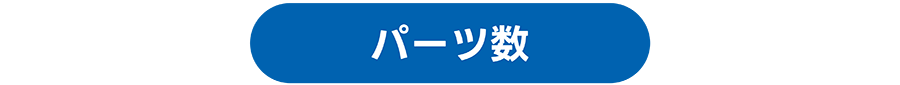 パーツ数