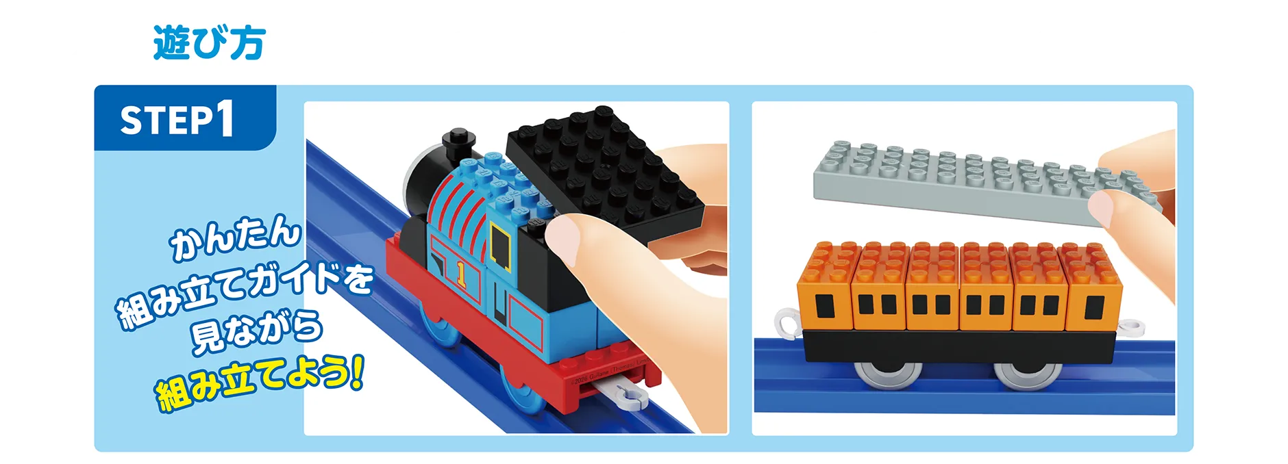 遊び方｜【STEP1】かんたん組み立てガイドを見ながら組み立てよう！
