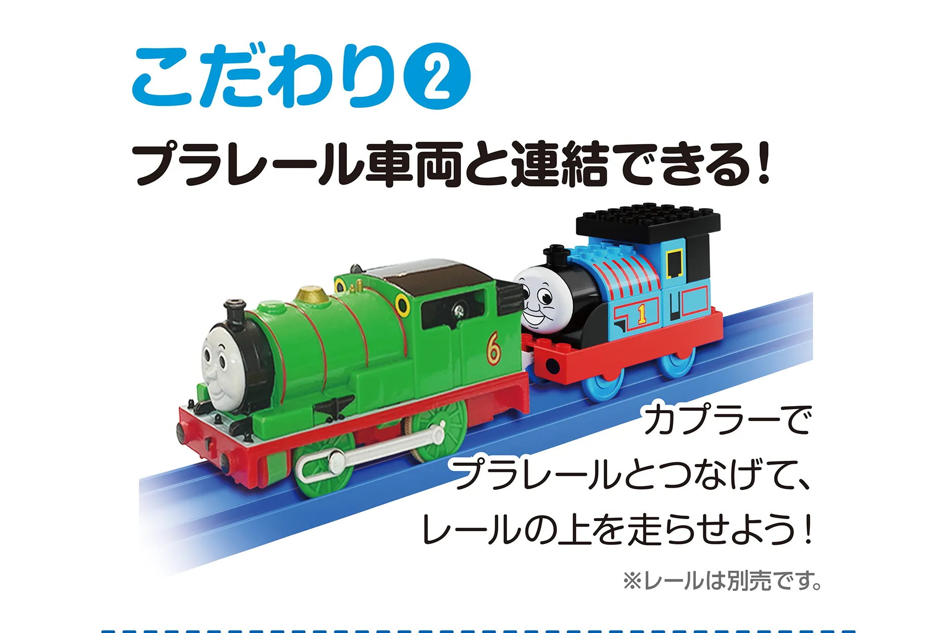 こだわり(2)｜プラレール車両と連結できる！｜アプラーでプラレールとつなげて、レールの上を走らせよう！（※レールは別売りです。）