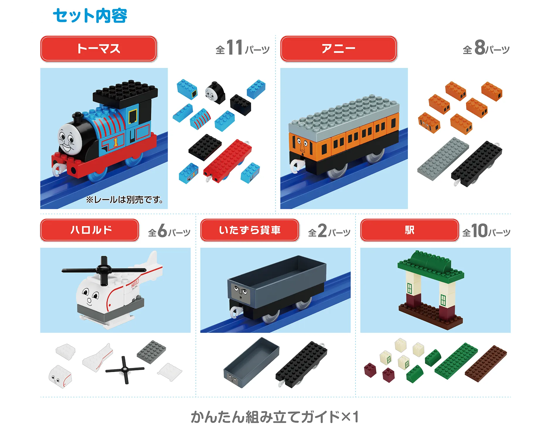 セット内容｜◻︎トーマス 全11パーツ｜◻︎アニー 全8パーツ｜◻︎ハロルド 全6パーツ｜◻︎いたずら貨車 全2パーツ｜◻︎駅 全10パーツ｜かんたん組み立てガイド×1