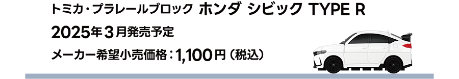 トミカ・プラレールブロック ホンダ シビック TYPE R｜2025年3月発売予定｜メーカー希望小売価格 1,100円（税込）