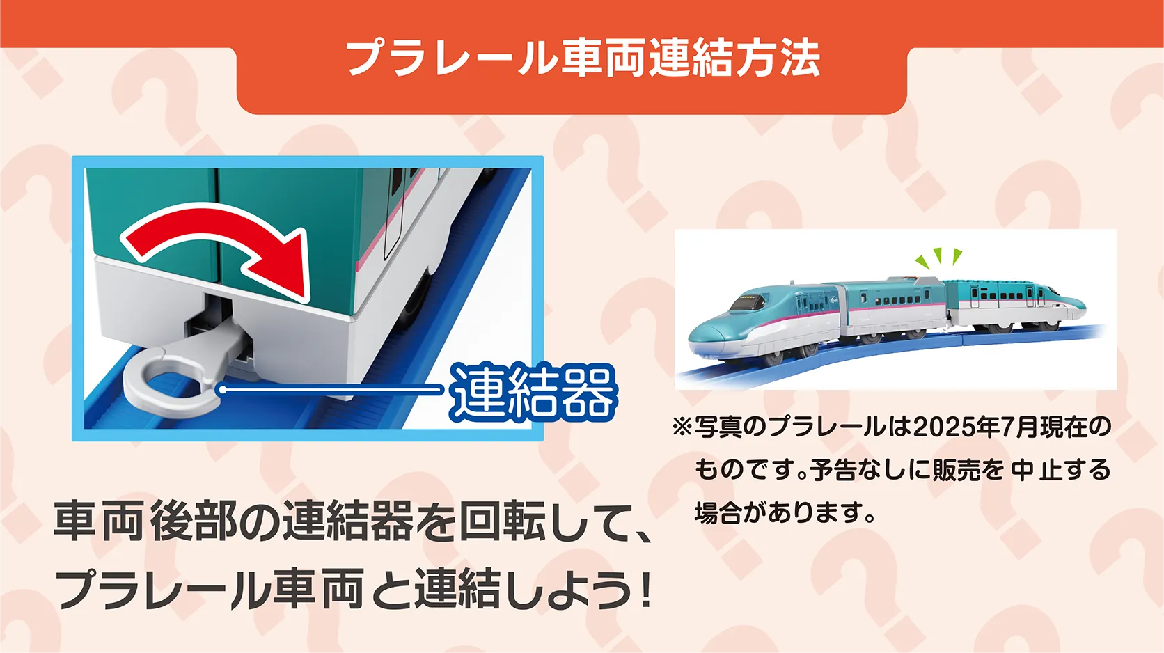 プラレール車両連結方法｜車両後部の連結器を回転して、プラレール車両と連結しよう！｜※写真のプラレールは2025年7月現在のものです。予告なしに販売を中止する場合があります。