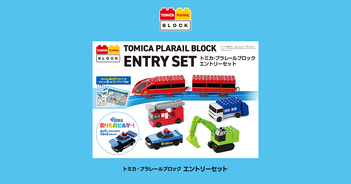 トミカ　プラレール　セット エントリーセット｜トミカ・プラレールブロック｜トミカ｜タカラトミー