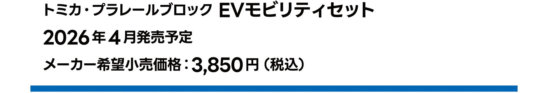 トミカ・プラレールブロック EVモビリティセット｜2026年4月発売予定｜メーカー希望小売価格 3,850円（税込）