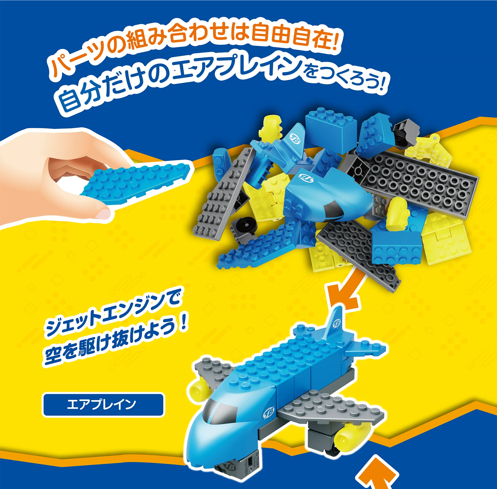 パーツの組み合わせは自由自在！「自分だけのエアプレインをつくろう！」｜→エアプレイン「ジェットエンジンで空を駆け抜けよう！」