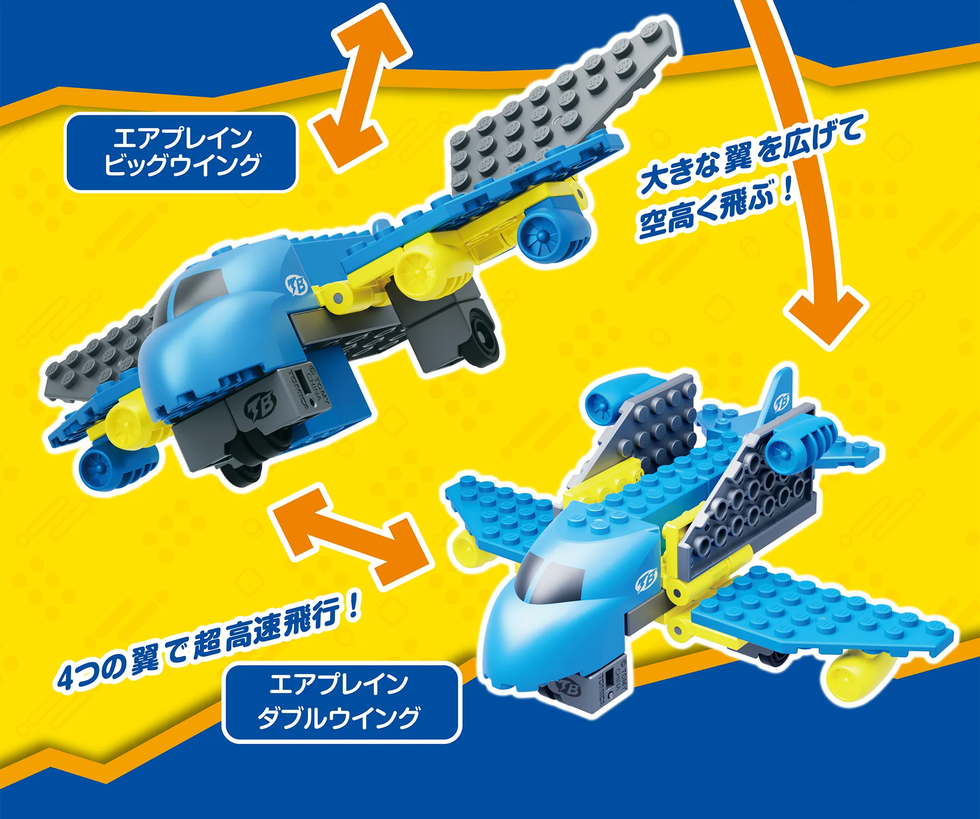エアプレイン ビッグウイング「大きな翼を広げて空高く飛ぶ！」｜→エアプレイン ダブルウイング「4つの翼で超高速飛行！」