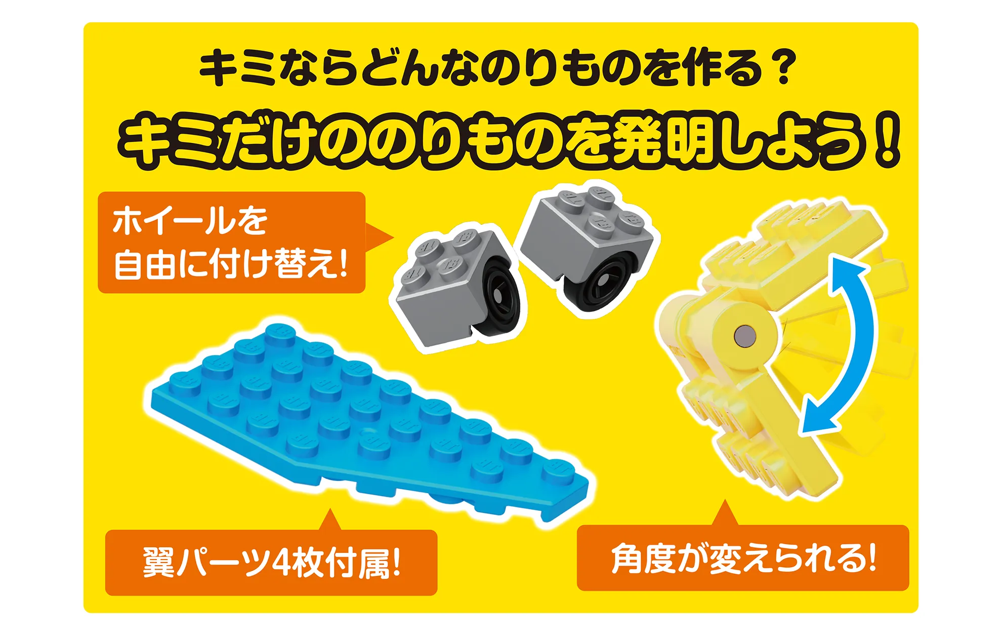 キミならどんなのりものを作る？キミだけののりものを発明しよう！｜「ホイールを自由に付け替え！」「翼パーツ4枚付属！」「角度が変えられる！」