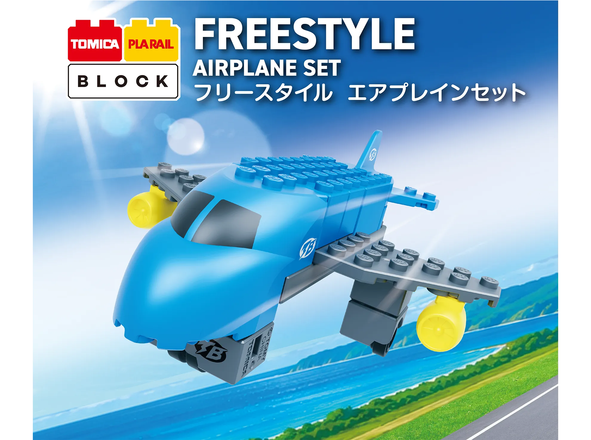 トミカ・プラレールブロック TOMICA PLARAIL BLOCK トミカ・プラレールブロック フリースタイル エアプレインセット FREESTYLE AIRPLANE SET