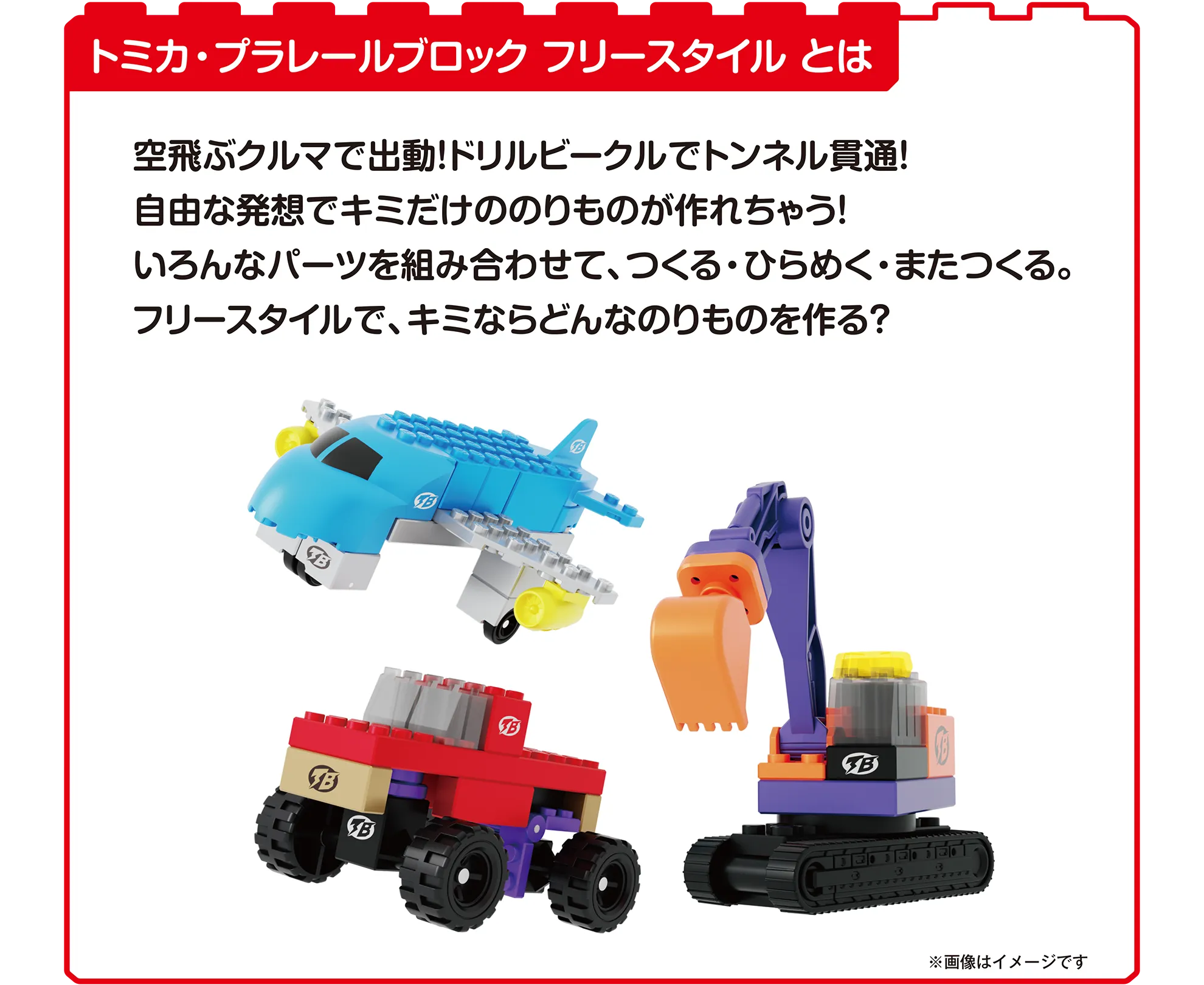 トミカ・プラレールブロック フリースタイルとは｜空飛ぶクルマで出動！ドリルビークルでトンネル貫通！自由な発想でキミだけののりものが作れちゃう！いろんなパーツを組み合わせて、つくる・ひらめく・またつくる。フリースタイルで、キミならどんなのりものを作る？｜※画像はイメージです。