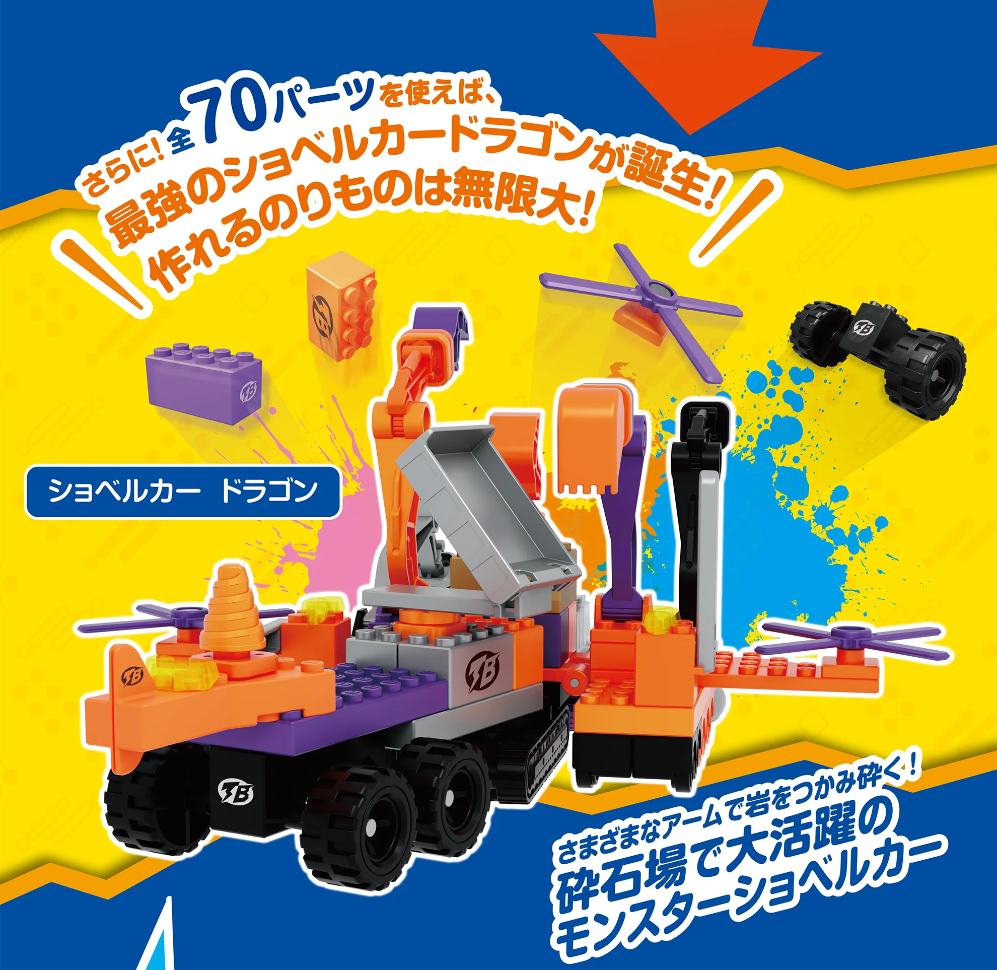 「さらに！全70パーツを使えば、最強のショベルカードラゴンが誕生！作れるのりものは無限大！」｜ショベルカードラゴン「さまざまなアームで岩をつかみ砕く！砕石場で大活躍のモンスターショベルカー」