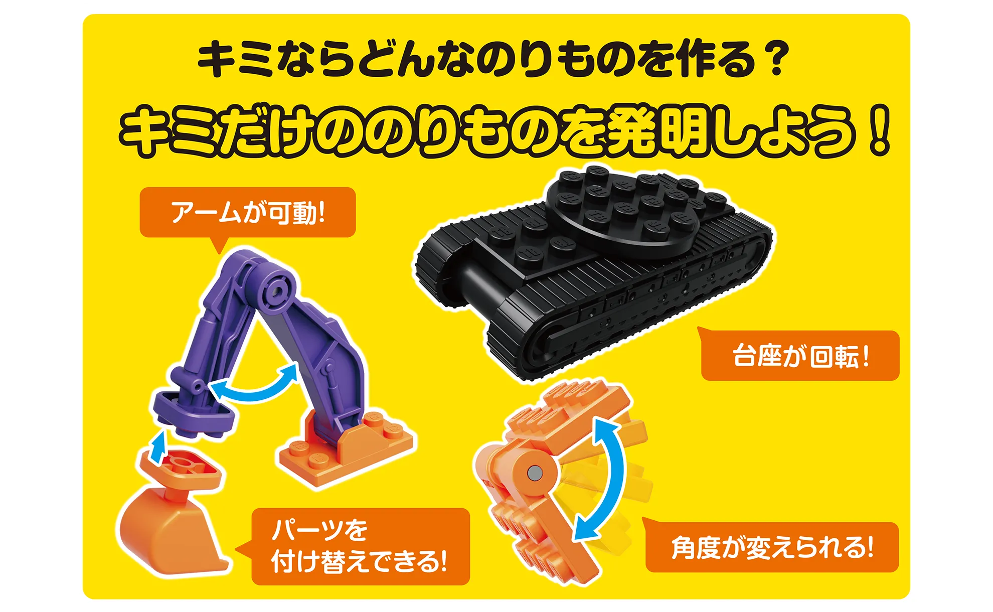 キミならどんなのりものを作る？キミだけののりものを発明しよう！｜「アームが可動！」「パーツを付け替えできる！」「台座が回転！」「角度が変えられる！」