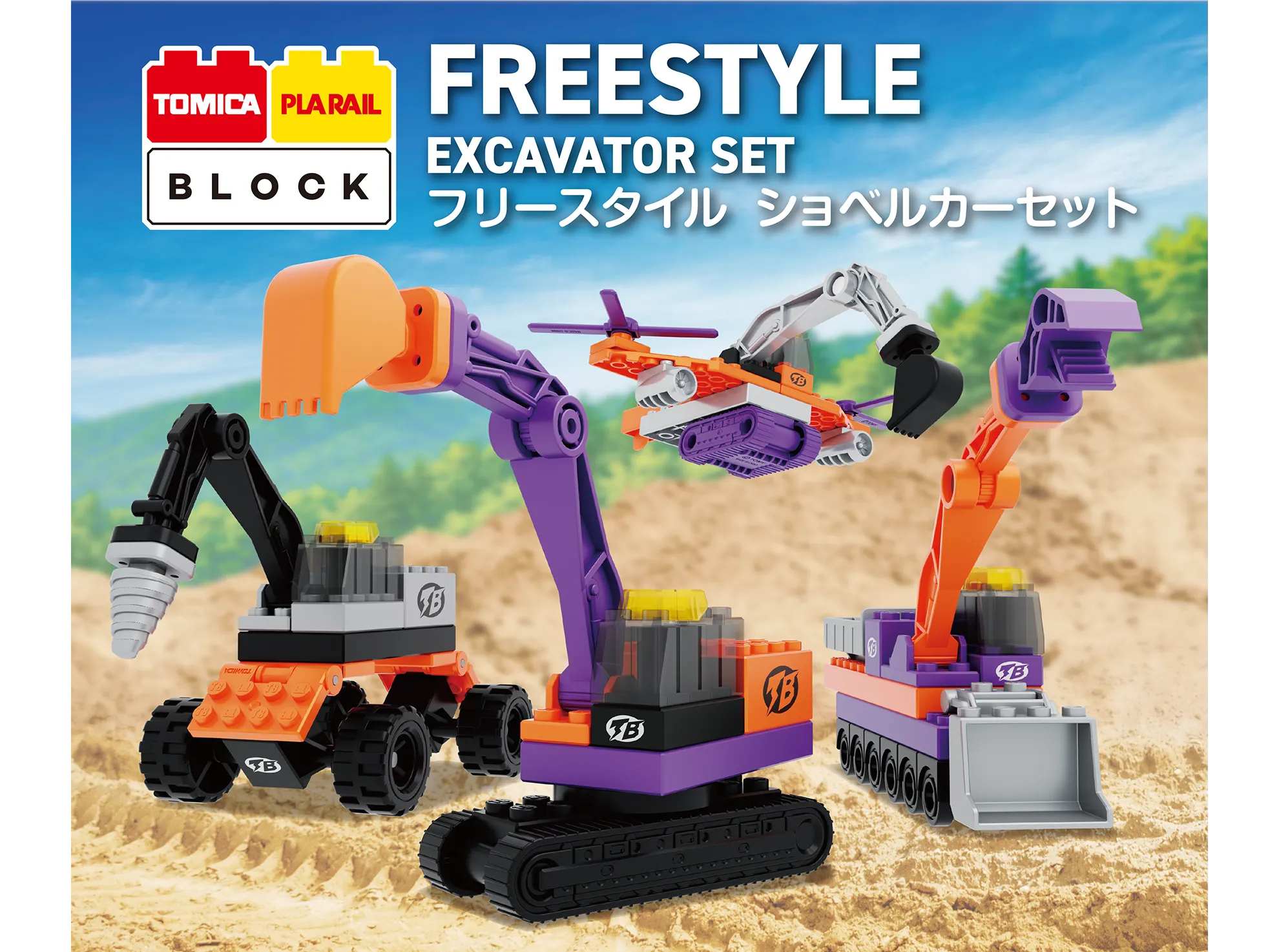 トミカ・プラレールブロック TOMICA PLARAIL BLOCK トミカ・プラレールブロック フリースタイル ショベルカーセット FREESTYLE EXCAVATOR SET