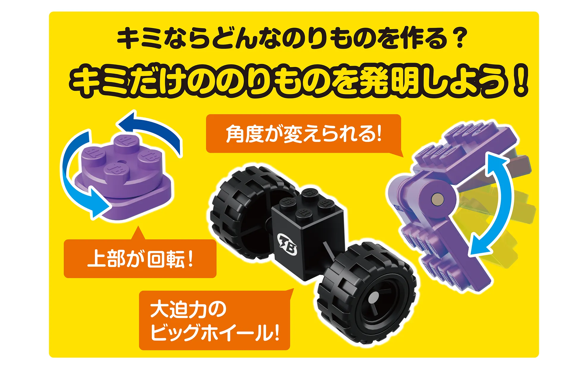 キミならどんなのりものを作る？キミだけののりものを発明しよう！｜「上部が回転！」「大迫力のビッグホイール！」「角度が変えられる！」