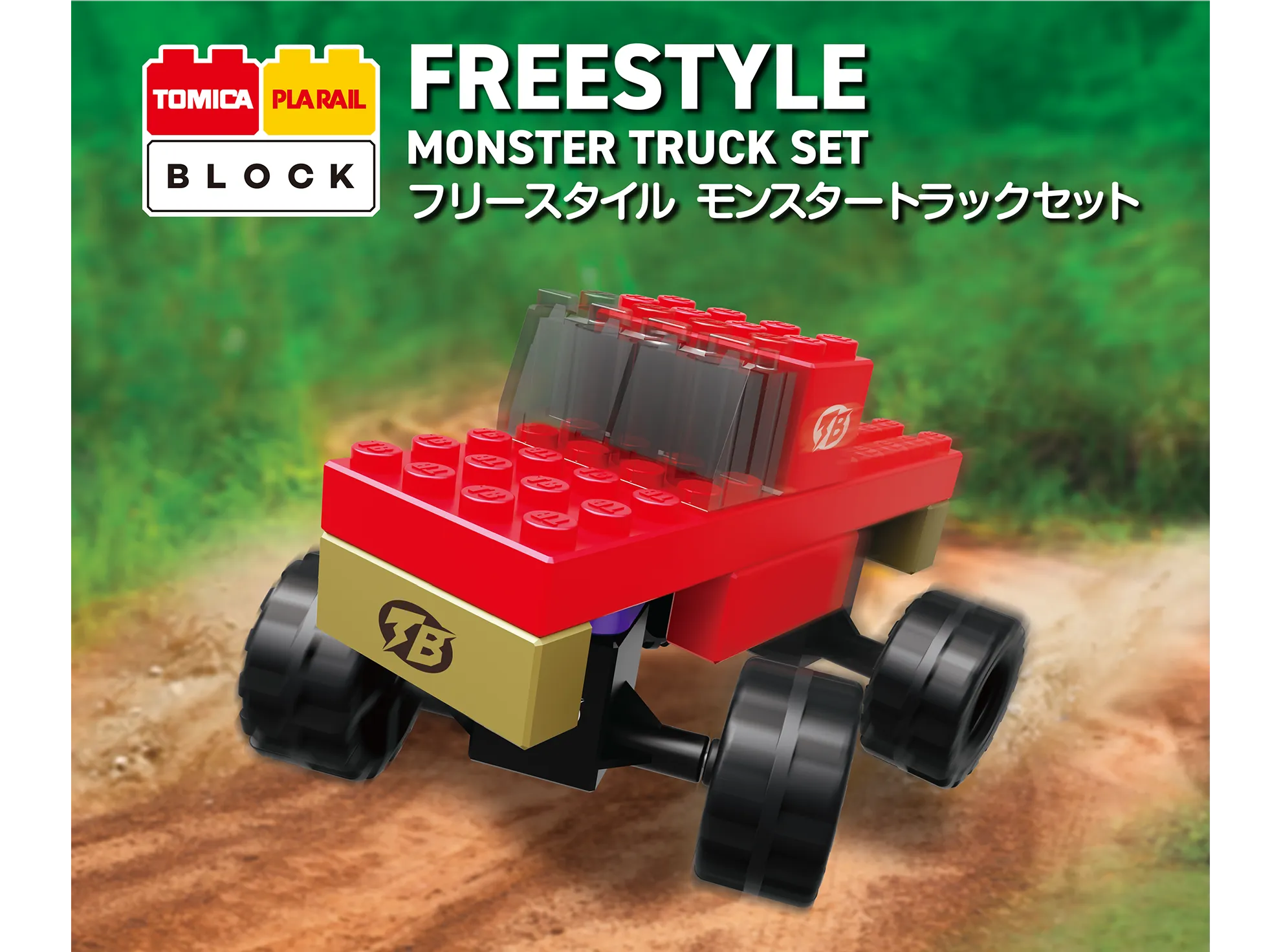 トミカ・プラレールブロック TOMICA PLARAIL BLOCK トミカ・プラレールブロック フリースタイル モンスタートラックセット FREESTYLE MONSTER TRUCK SET