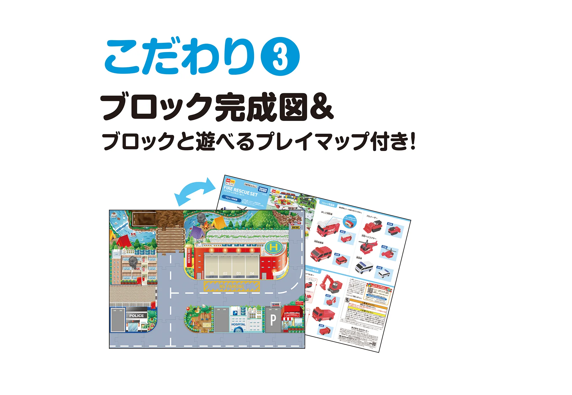 トミカ・プラレールブロック ファイヤーレスキューセット｜トミカ