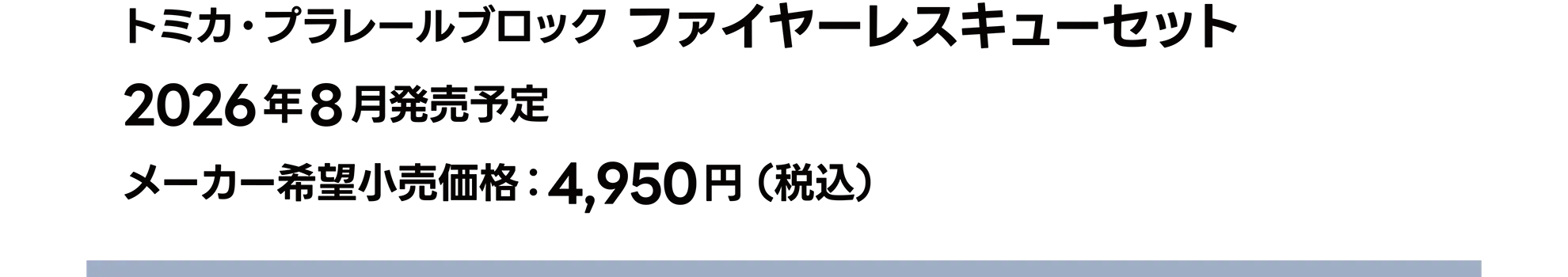 トミカ・プラレールブロック ファイヤーレスキューセット｜2026年8月発売予定｜メーカー希望小売価格 4,950円（税込）