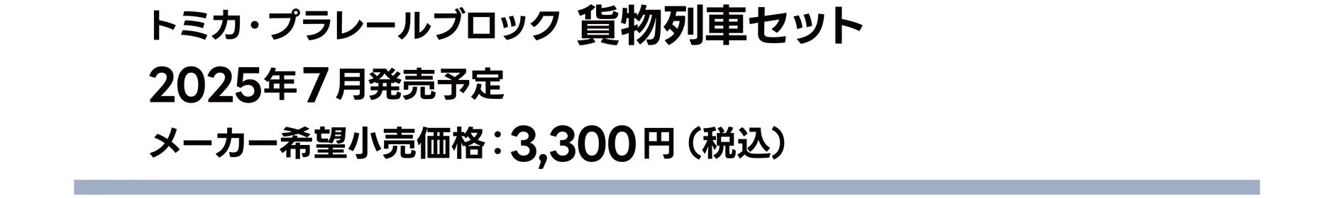 トミカ・プラレールブロック 貨物列車セット｜2025年7月発売予定｜メーカー希望小売価格 3,300円（税込）