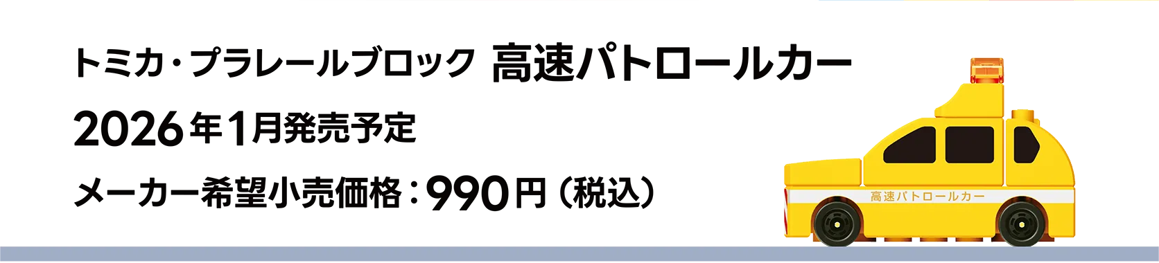 トミカ・プラレールブロック 高速パトロールカー｜2026年1月発売予定｜メーカー希望小売価格 990円（税込）