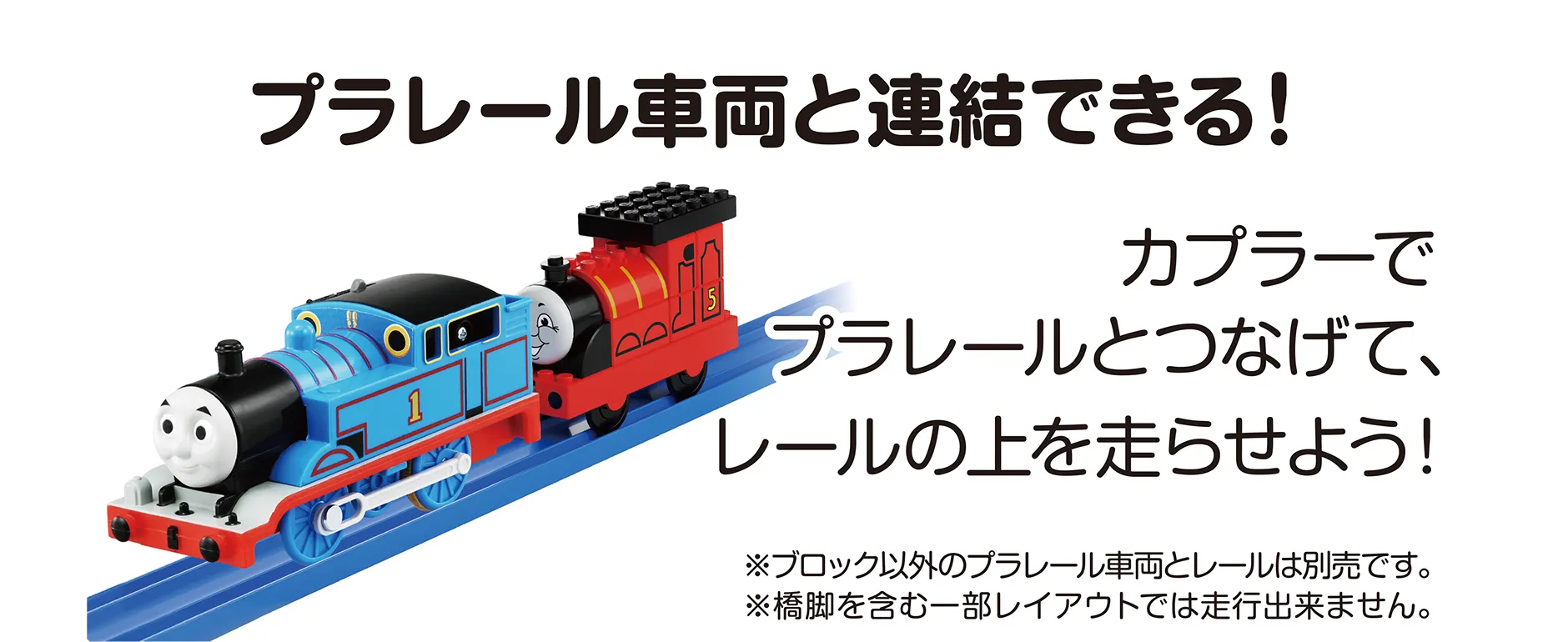 『プラレール車両と連結できる！』｜カプラーでプラレールとつなげて、レールの上を走らせよう！｜※ブロック以外のプラレール車両とレールは別売です。※橋脚を含む一部レイアウトでは走行出来ません。