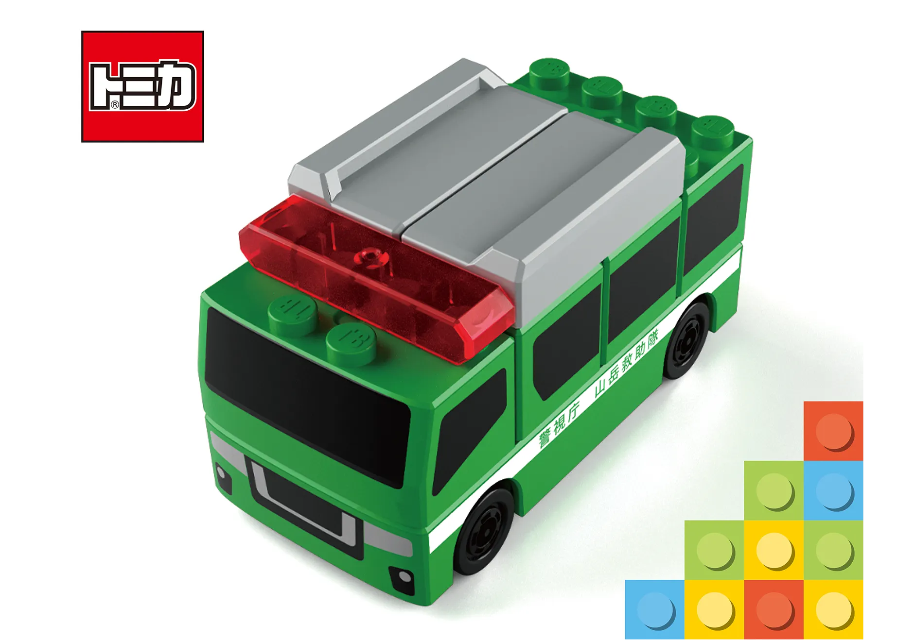 トミカ・プラレールブロック 山岳救助車