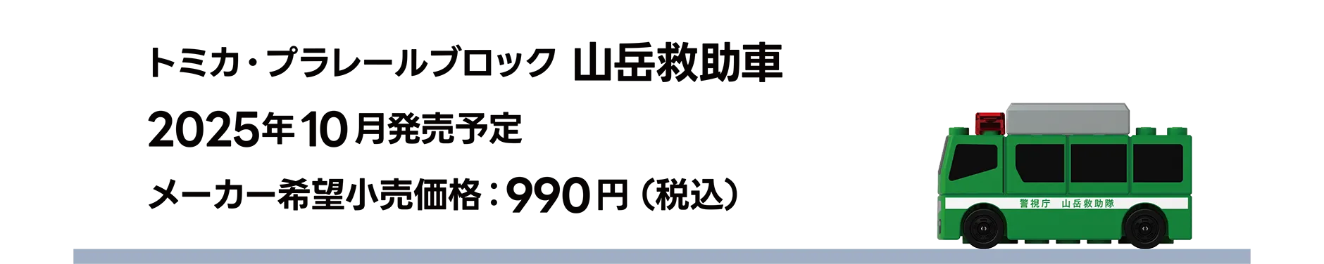 トミカ・プラレールブロック 山岳救助車｜2025年10月発売予定｜メーカー希望小売価格 990円（税込）