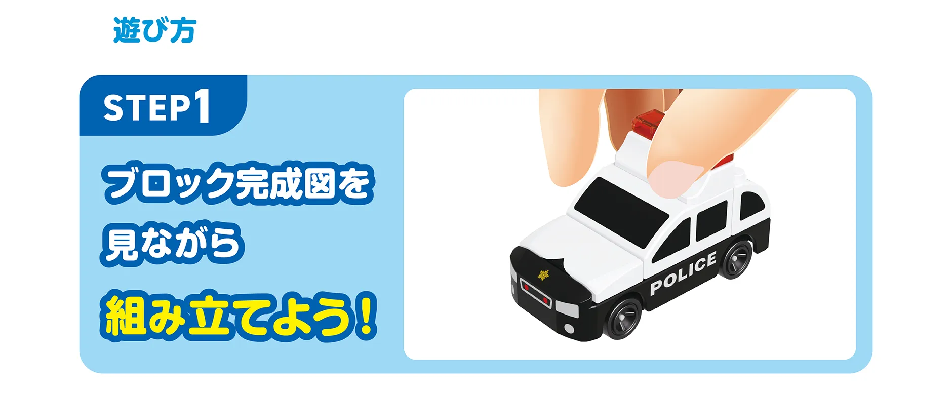 遊び方｜【STEP1】ブロック完成図を見ながら組み立てよう！