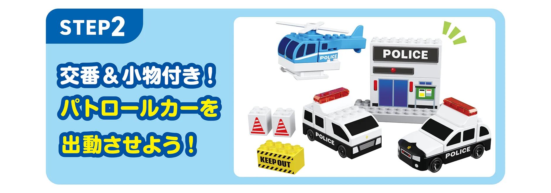 遊び方｜【STEP2】交番＆小物付き！｜パトロールカーを出動させよう！