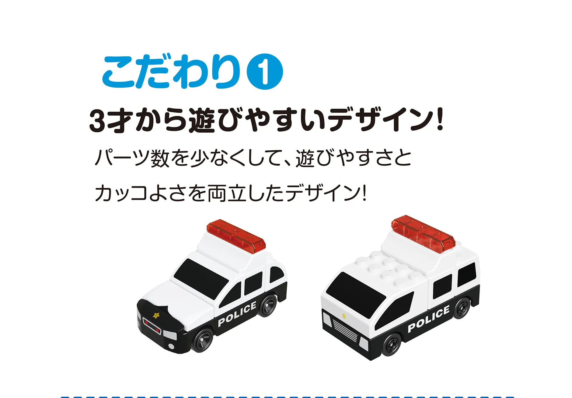 こだわり(1)｜3才から遊びやすいデザイン！｜パーツ数を少なくして、遊びやすさとカッコよさを両立したデザイン！