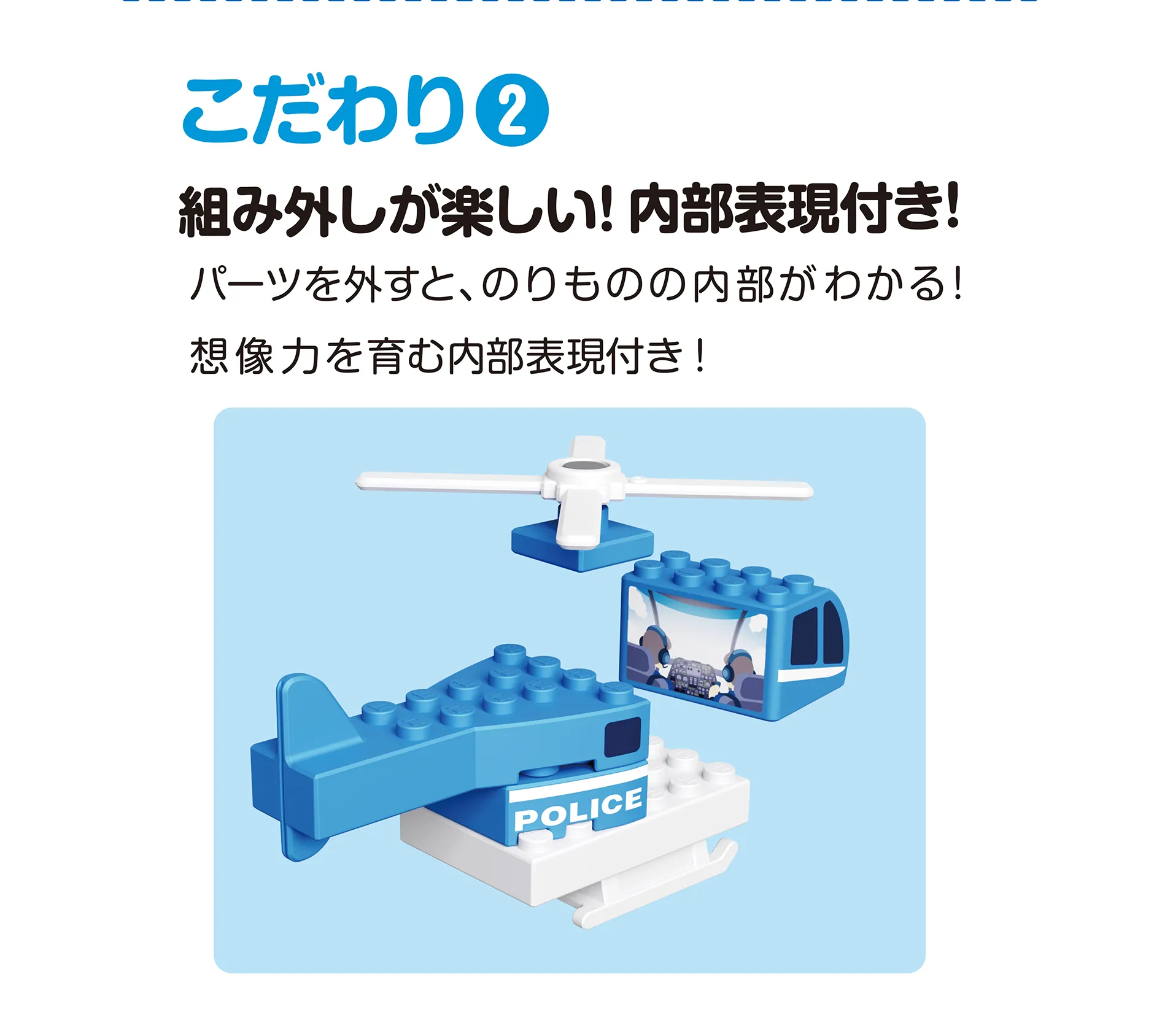 こだわり(2)｜組み外しが楽しい！内部表現付き！｜パーツを外すと、のりものの内部がわかる！
