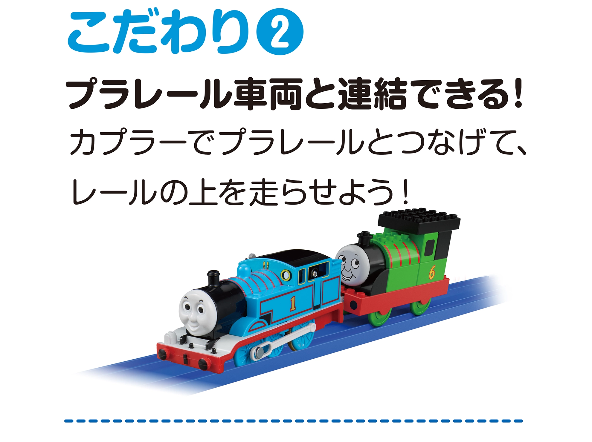こだわり(2)｜プラレール車両と連結できる！｜カプラーでプラレールとつなげて、レールの上を走らせよう！
