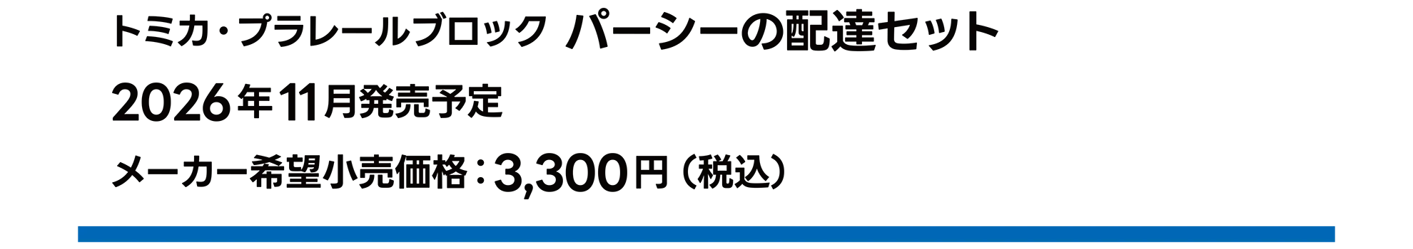 トミカ・プラレールブロック パーシーの配達セット｜2026年11月発売予定｜メーカー希望小売価格 3,300円（税込）
