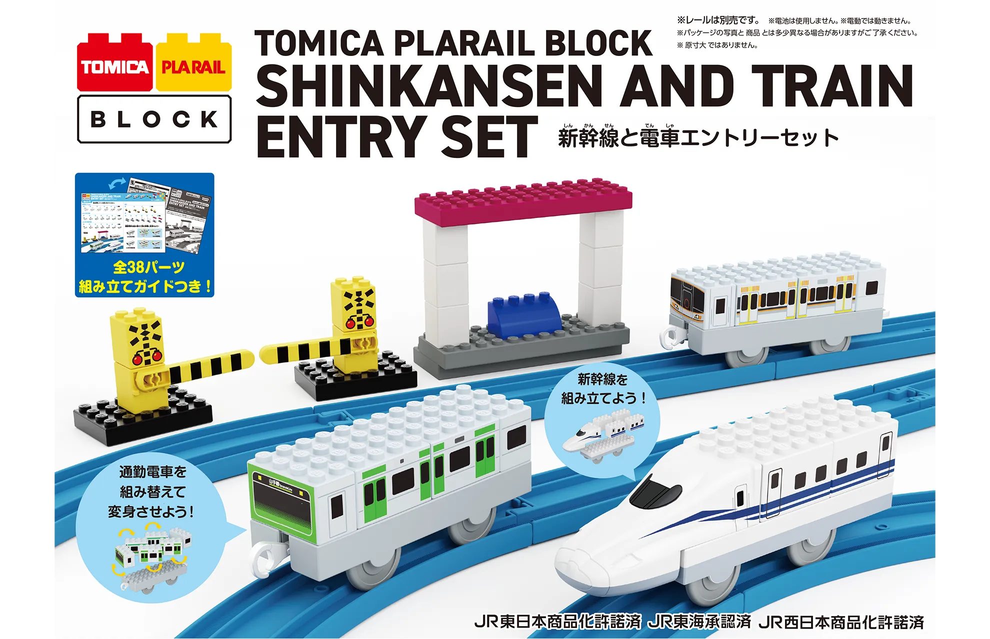 トミカ・プラレールブロック TOMICA PLARAIL BLOCK トミカ・プラレールブロック 新幹線と電車エントリーセット SHINKANSEN AND TRAIN ENTRY SET｜「通勤電車を組み替えて変身させよう！」「新幹線を組み立てよう！｜JR東日本商品化許諾済 JR東海承認済 JR西日本商品化許諾済