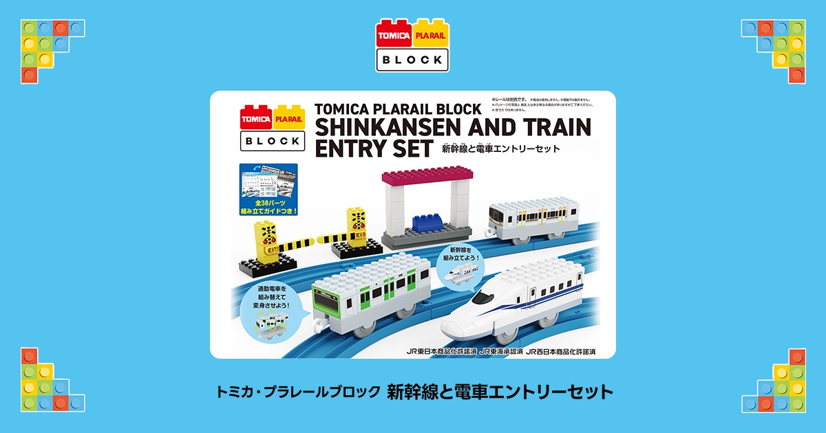 トミカ・プラレールブロック 新幹線と電車エントリーセット｜トミカ