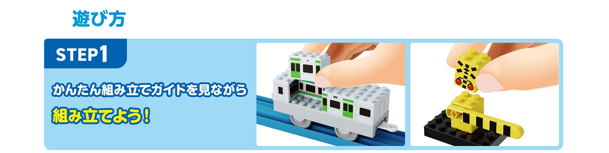 遊び方｜【STEP1】かんたん組み立てガイドを見ながら組み立てよう！