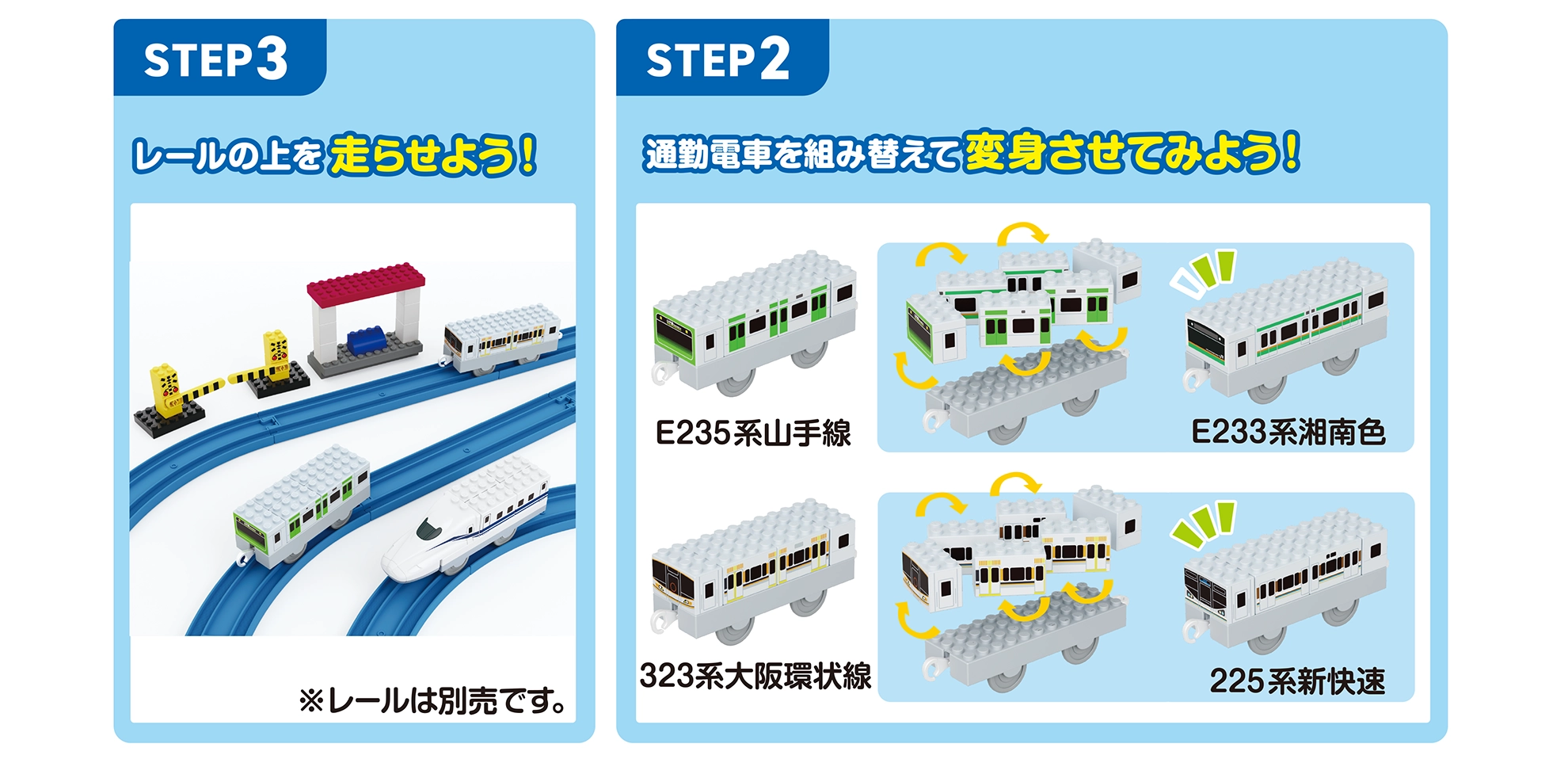 遊び方｜【STEP3】レールの上を走らせよう！｜【STEP2】通勤電車を組み替えて変身させてみよう！