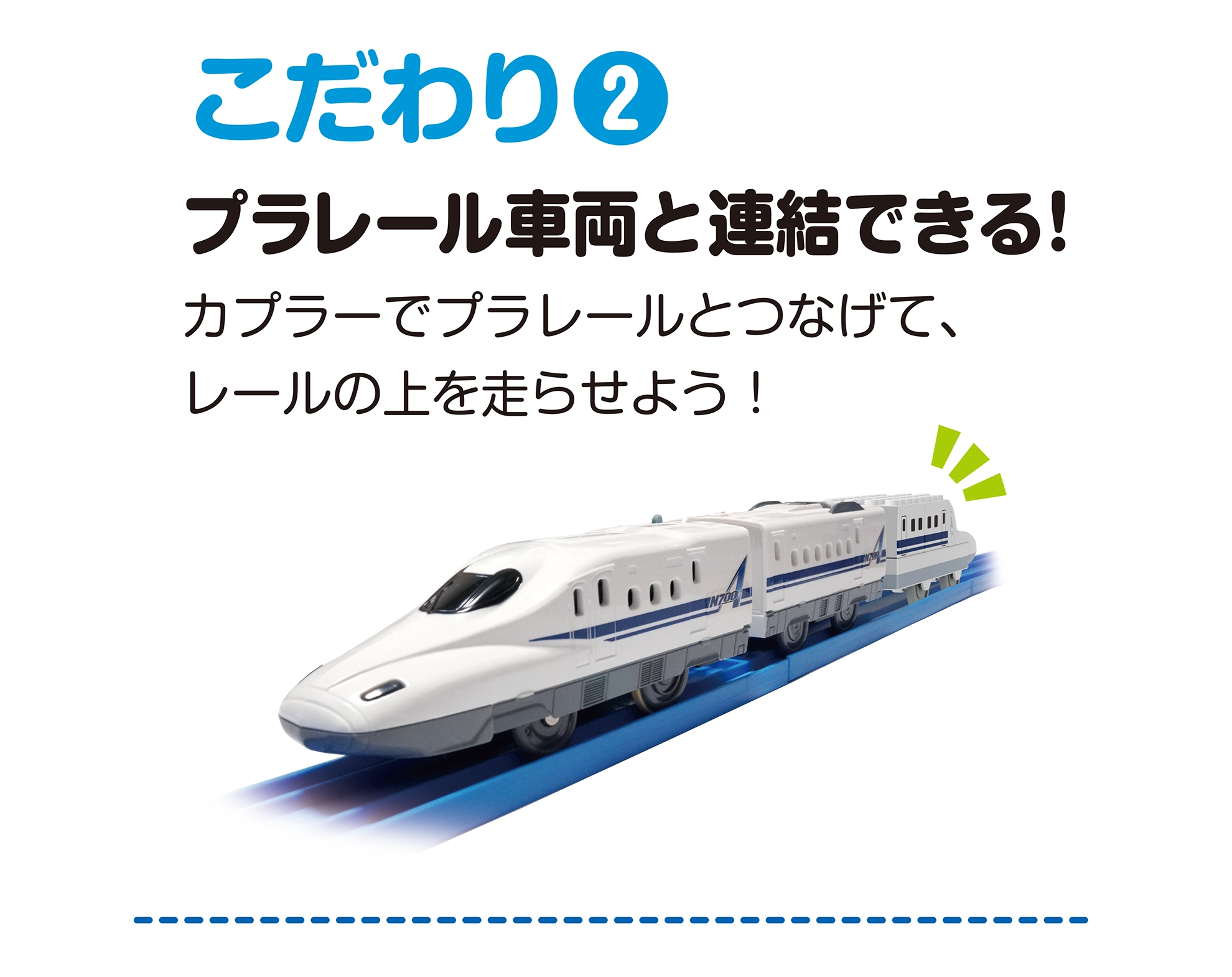 こだわり(2)｜プラレール車両と連結できる！｜カプラーでプラレールとつなげて、レールの上を走らせよう！