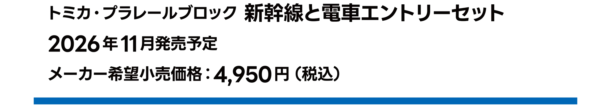 トミカ・プラレールブロック 新幹線と電車エントリーセット｜2026年11月発売予定｜メーカー希望小売価格 4,950円（税込）
