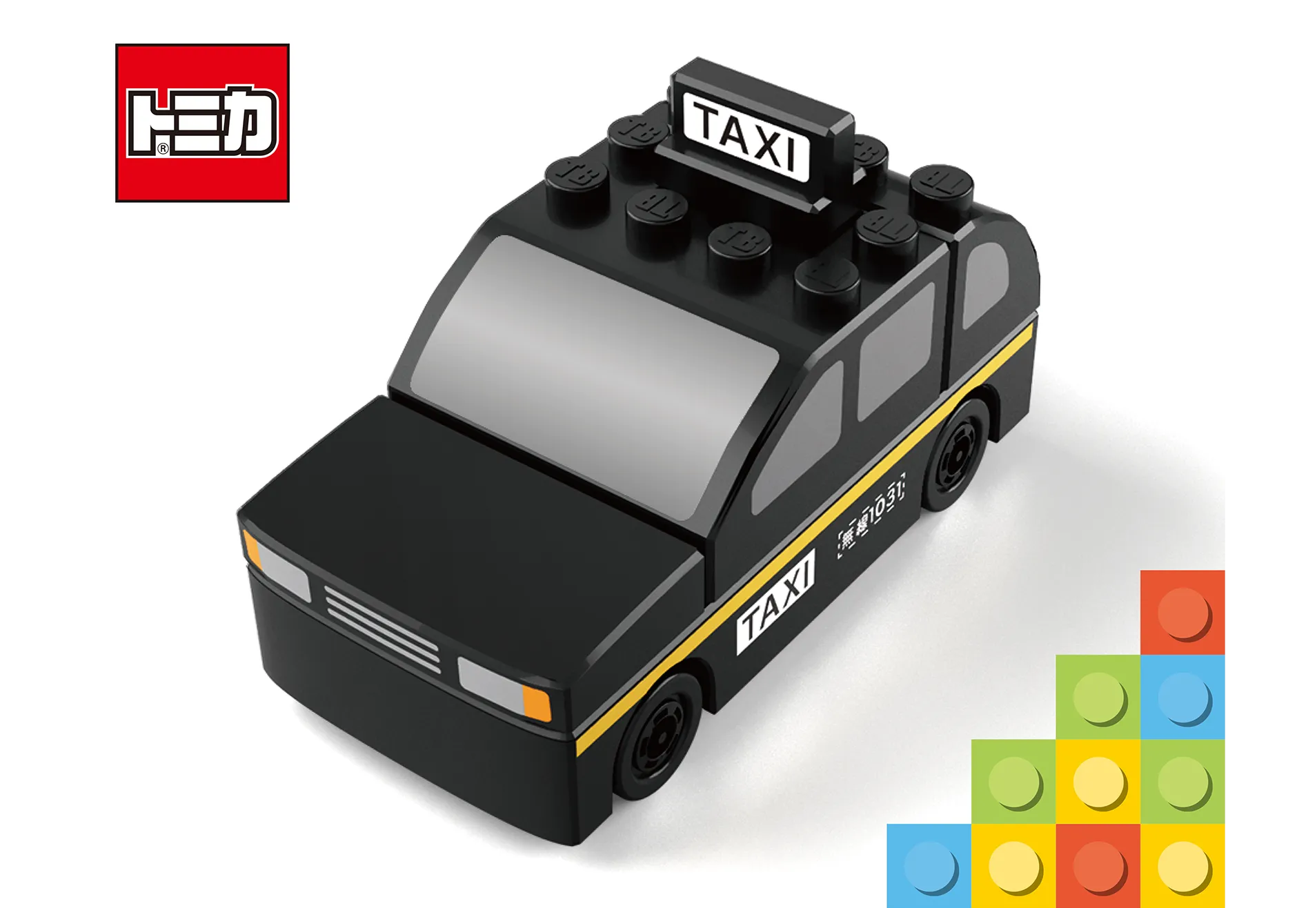 トミカ・プラレールブロック タクシー