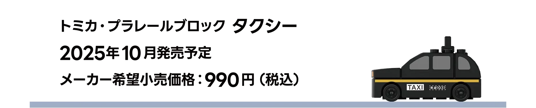 トミカ・プラレールブロック タクシー｜2025年10月発売予定｜メーカー希望小売価格 990円（税込）