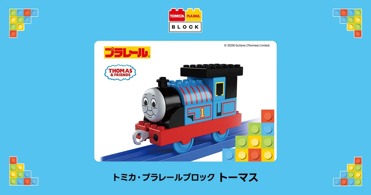 トミカ・プラレールブロック トーマス｜トミカ・プラレールブロック