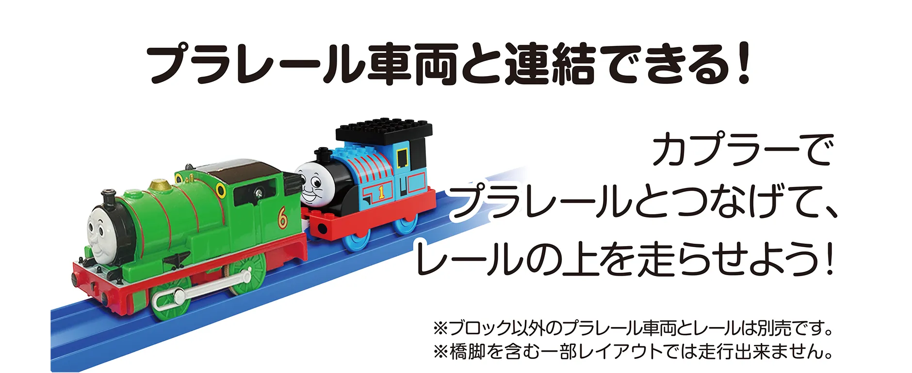 『プラレール車両と連結できる！』｜カプラーでプラレールとつなげて、レールの上を走らせよう！｜※ブロック以外のプラレール車両とレールは別売です。※橋脚を含む一部レイアウトでは走行出来ません。
