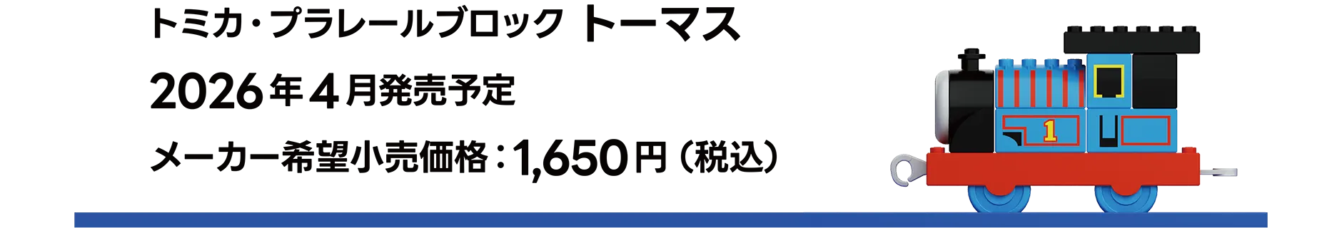 トミカ・プラレールブロック トーマス｜2026年4月発売予定｜メーカー希望小売価格 1,650円（税込）
