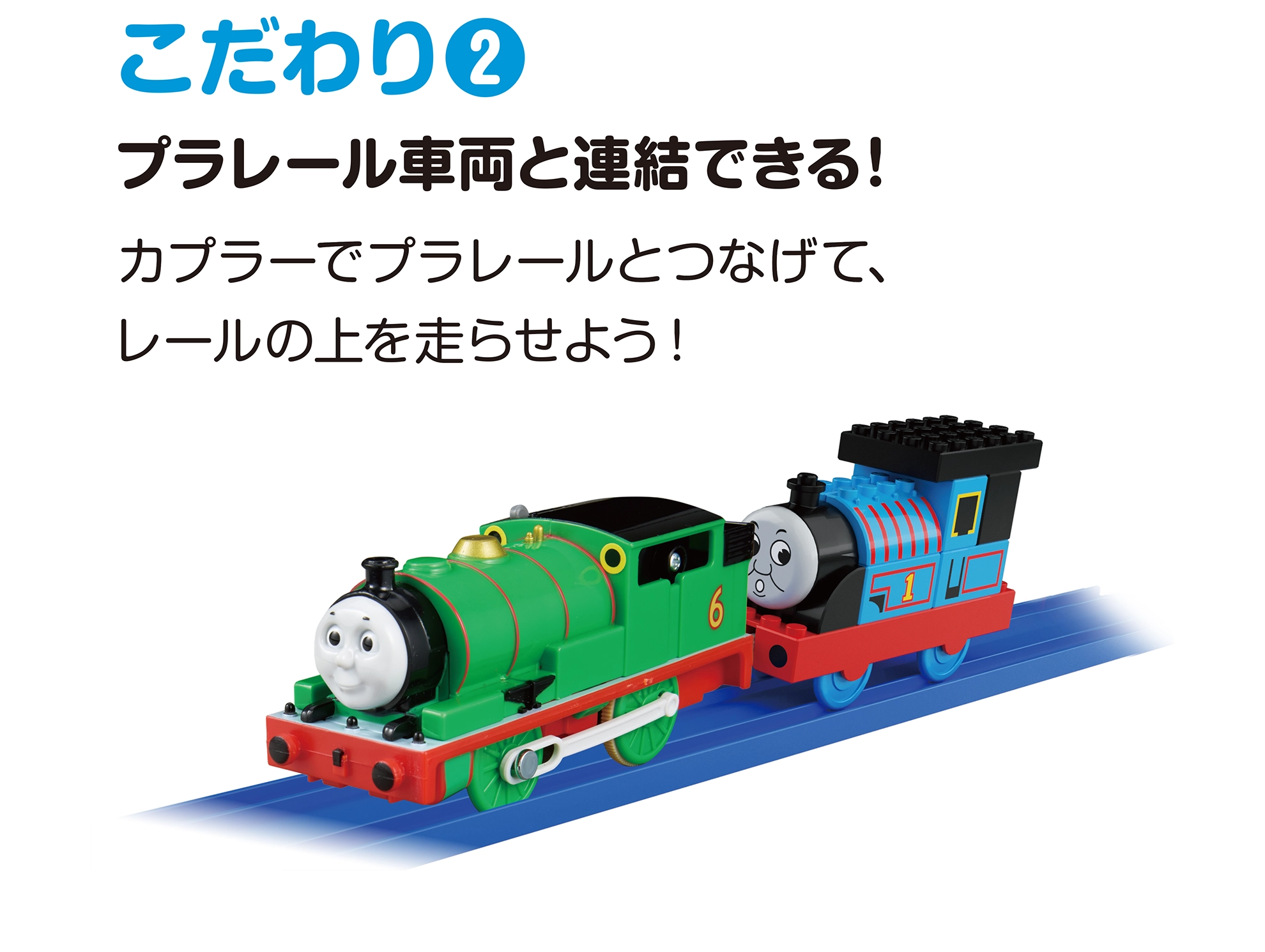 こだわり(2)｜プラレール車両と連結できる！｜カプラーでプラレールとつなげて、レールの上を走らせよう！