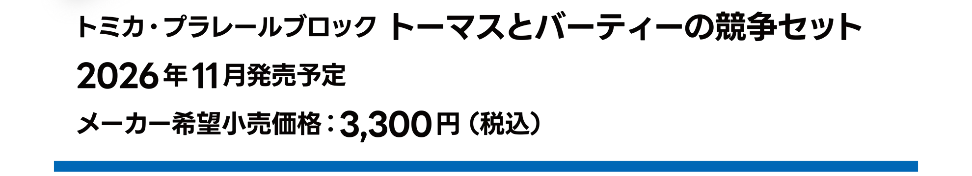 トミカ・プラレールブロック トーマスとバーティーの競争セット｜2026年11月発売予定｜メーカー希望小売価格 3,300円（税込）