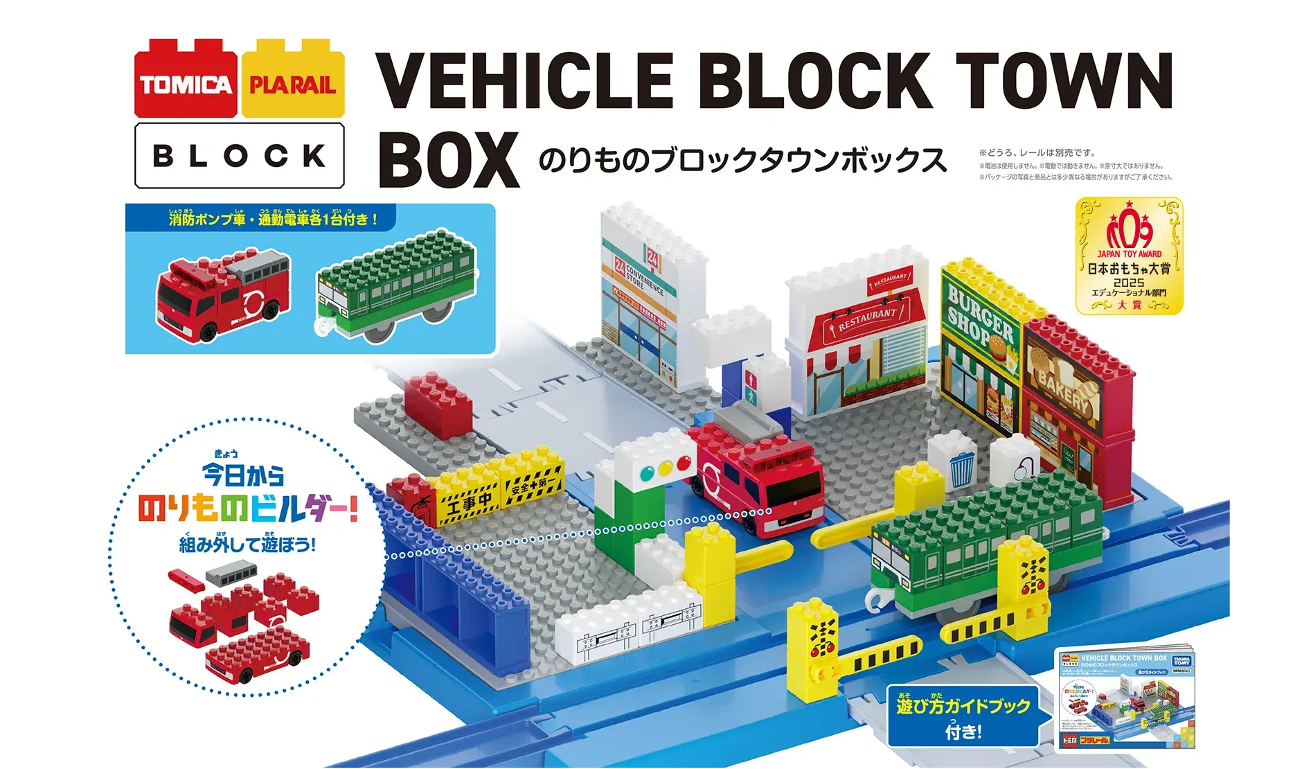 トミカ・プラレールブロック VEHICLE BLOCK TOWN BOX のりものブロックタウンボックス｜消防ポンプ車・通気電車各1台付き！｜遊び方ガイドブック付き！｜※どうろ、レールは別売です。※電池は使用しません。※電動では動きません。※原寸大ではありません。※パッケージの写真と商品とは多少異なる場合がありますがご了承ください。