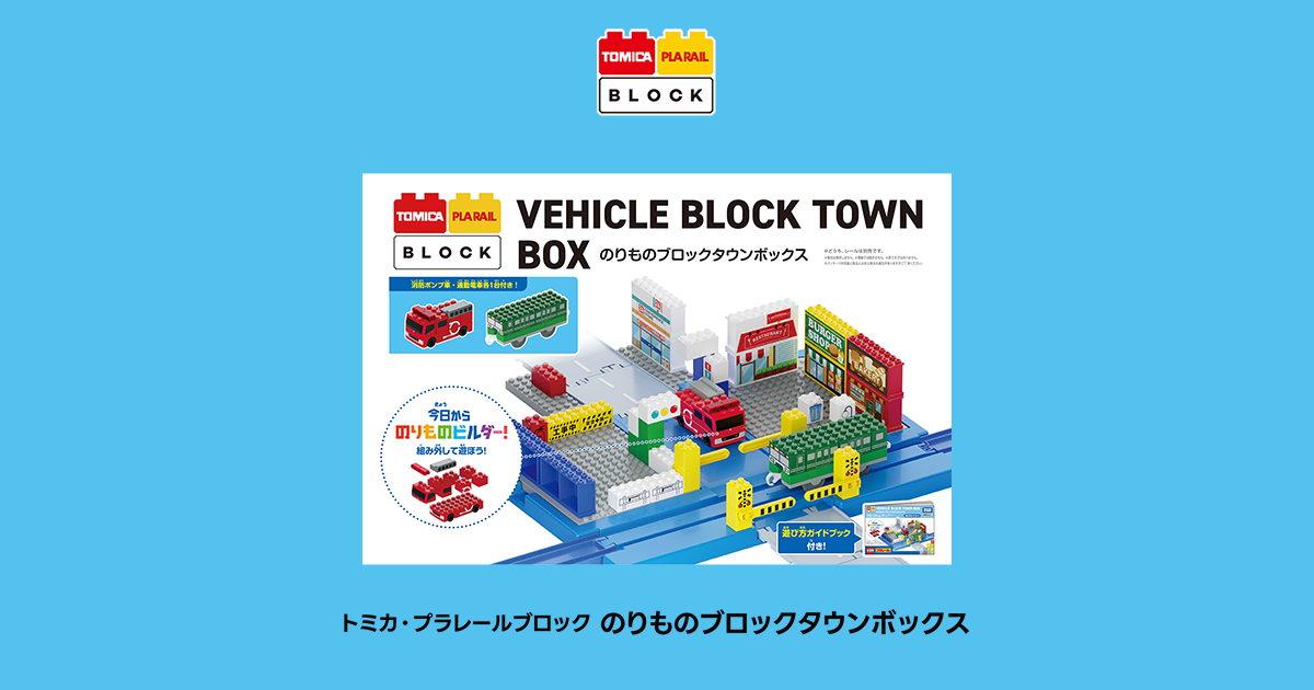 のりものブロックタウンボックス｜トミカ・プラレールブロック｜トミカ