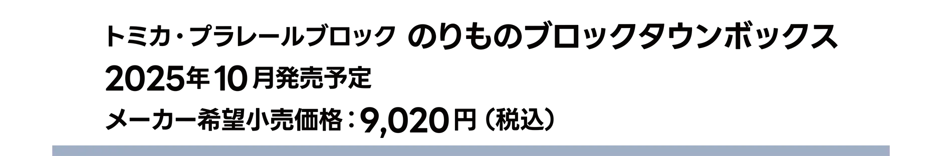 トミカ・プラレールブロック のりものブロックタウンボックス｜2025年10月発売予定｜メーカー希望小売価格 9,020円（税込）