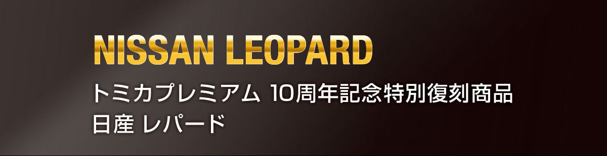 トミカプレミアム１０周年記念　日産 レパード