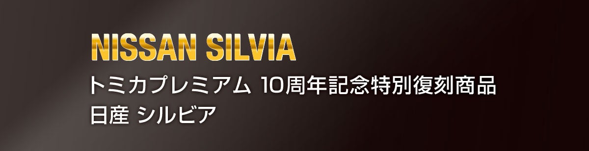 トミカプレミアム１０周年記念特別復刻商品 日産 シルビア